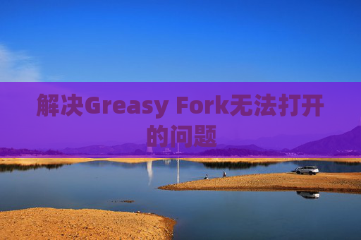 解决Greasy Fork无法打开的问题