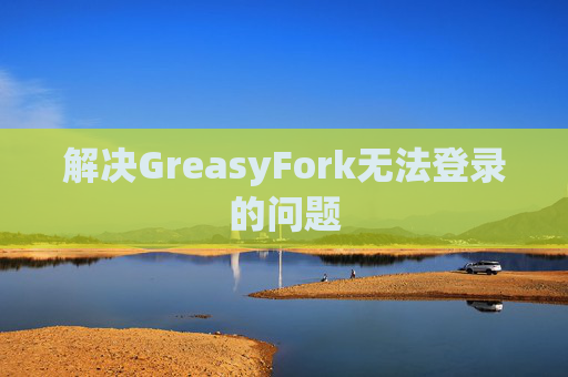 解决GreasyFork无法登录的问题