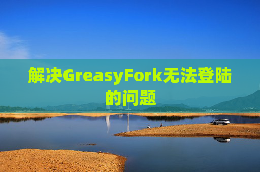 解决GreasyFork无法登陆的问题