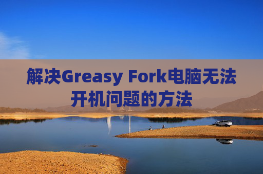 解决Greasy Fork电脑无法开机问题的方法