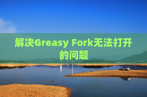 解决Greasy Fork无法打开的问题